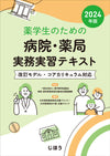 薬学生のための病院・薬局実務実習テキスト2024年版