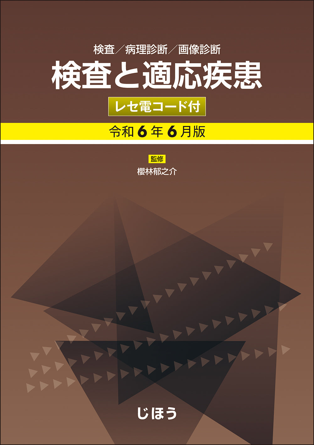 検査と適応疾患　令和6年6月版