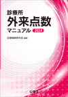 診療所 外来点数マニュアル 2024