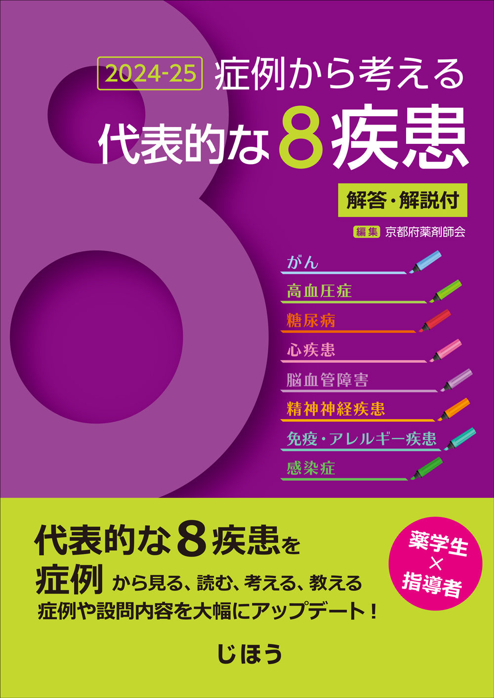 症例から考える代表的な8疾患 2024-25　－解答・解説付－