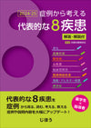 症例から考える代表的な8疾患 2024-25　－解答・解説付－