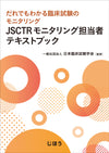 JSCTRモニタリング担当者テキストブック