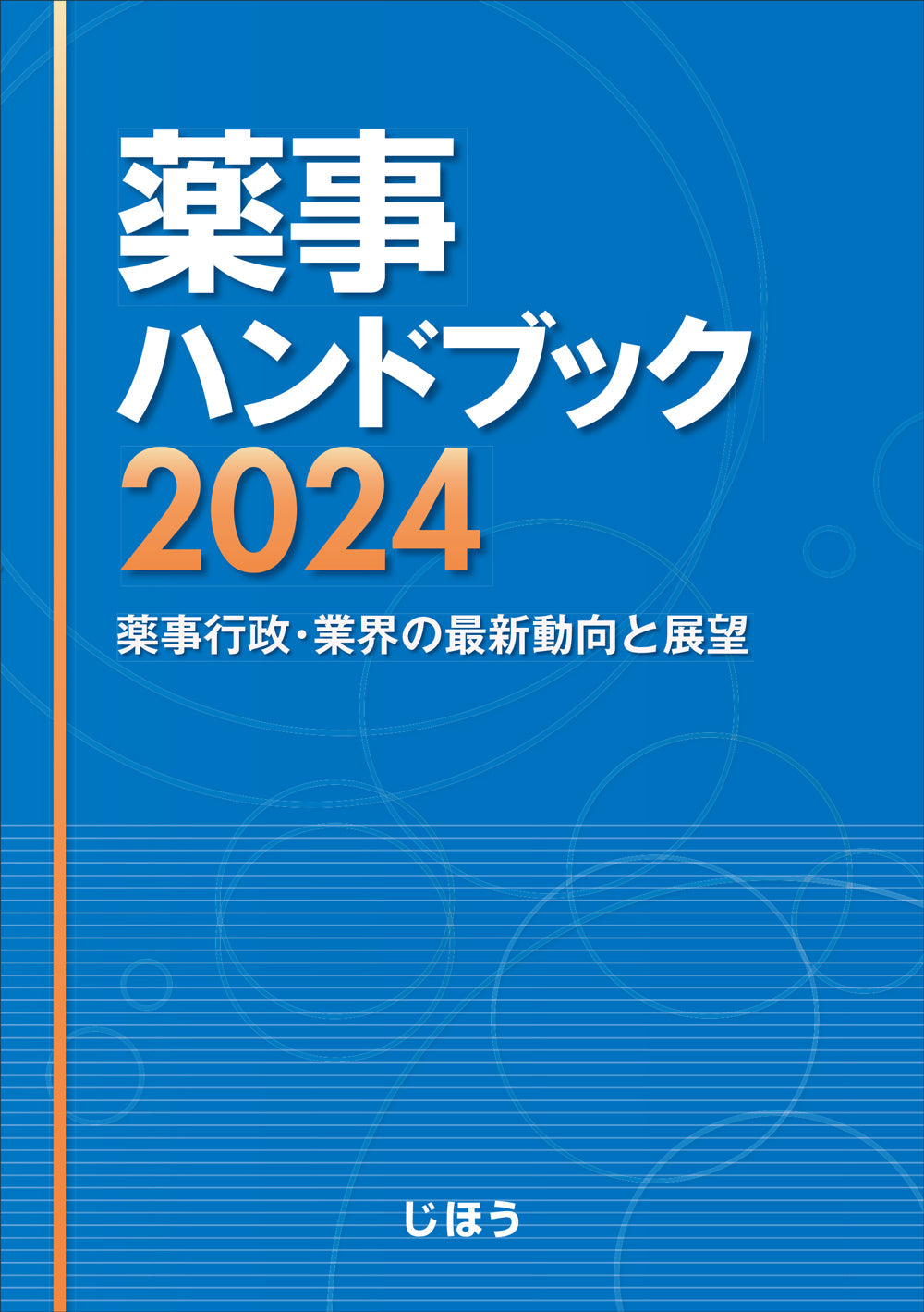 薬事ハンドブック2024