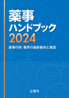 薬事ハンドブック2024