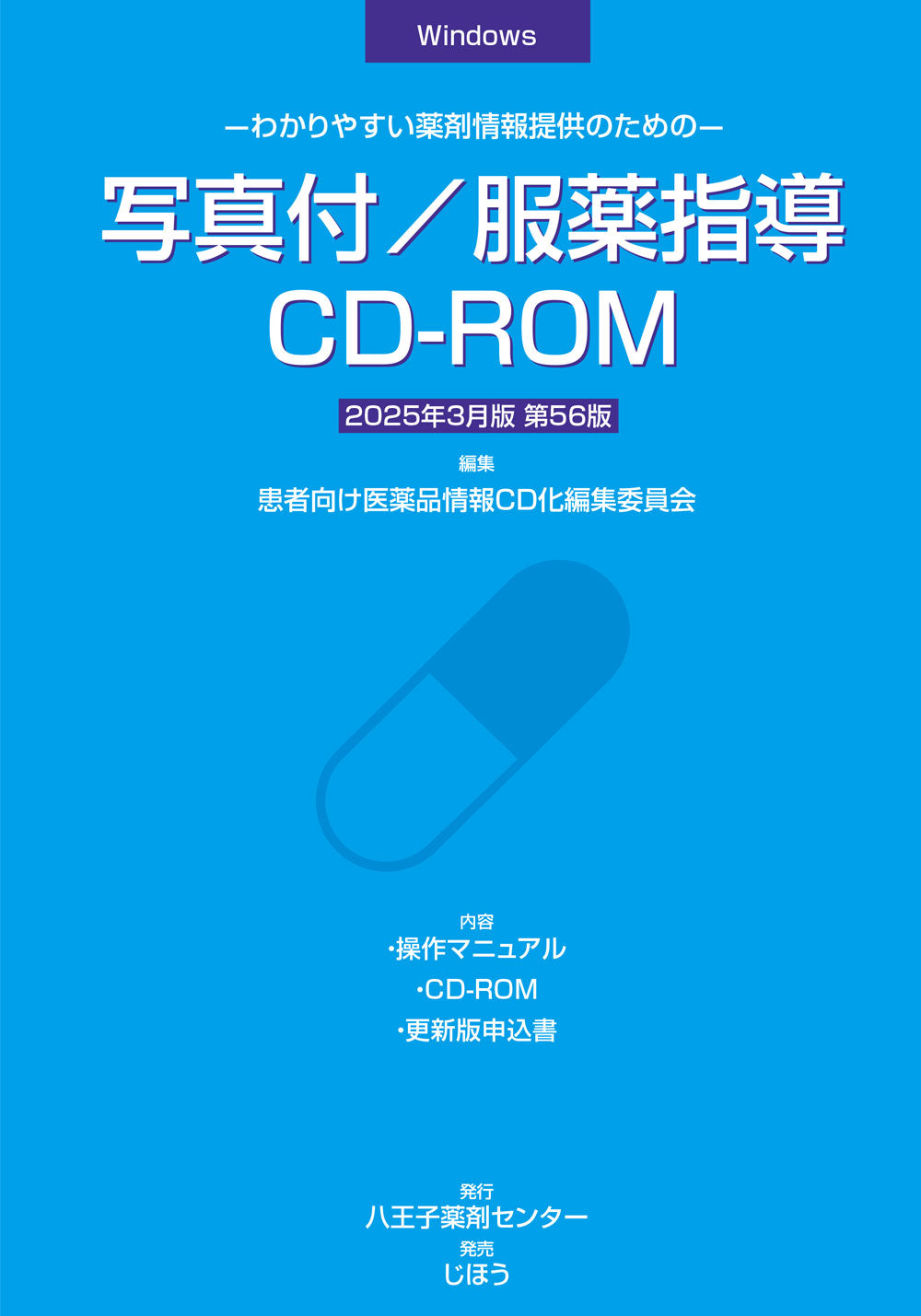 写真付/服薬指導CD-ROM　2025年3月版