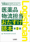 医薬品物流担当おたすけ読本　第2版