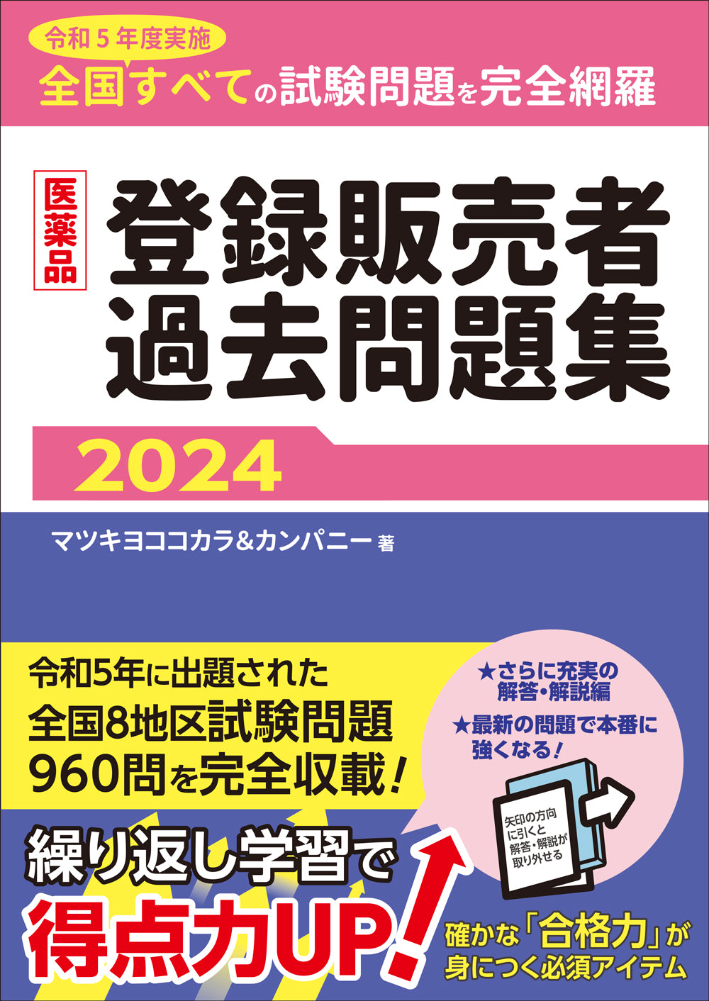 医薬品登録販売者過去問題集2024