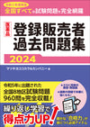 医薬品登録販売者過去問題集2024