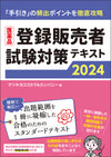 医薬品登録販売者試験対策テキスト2024