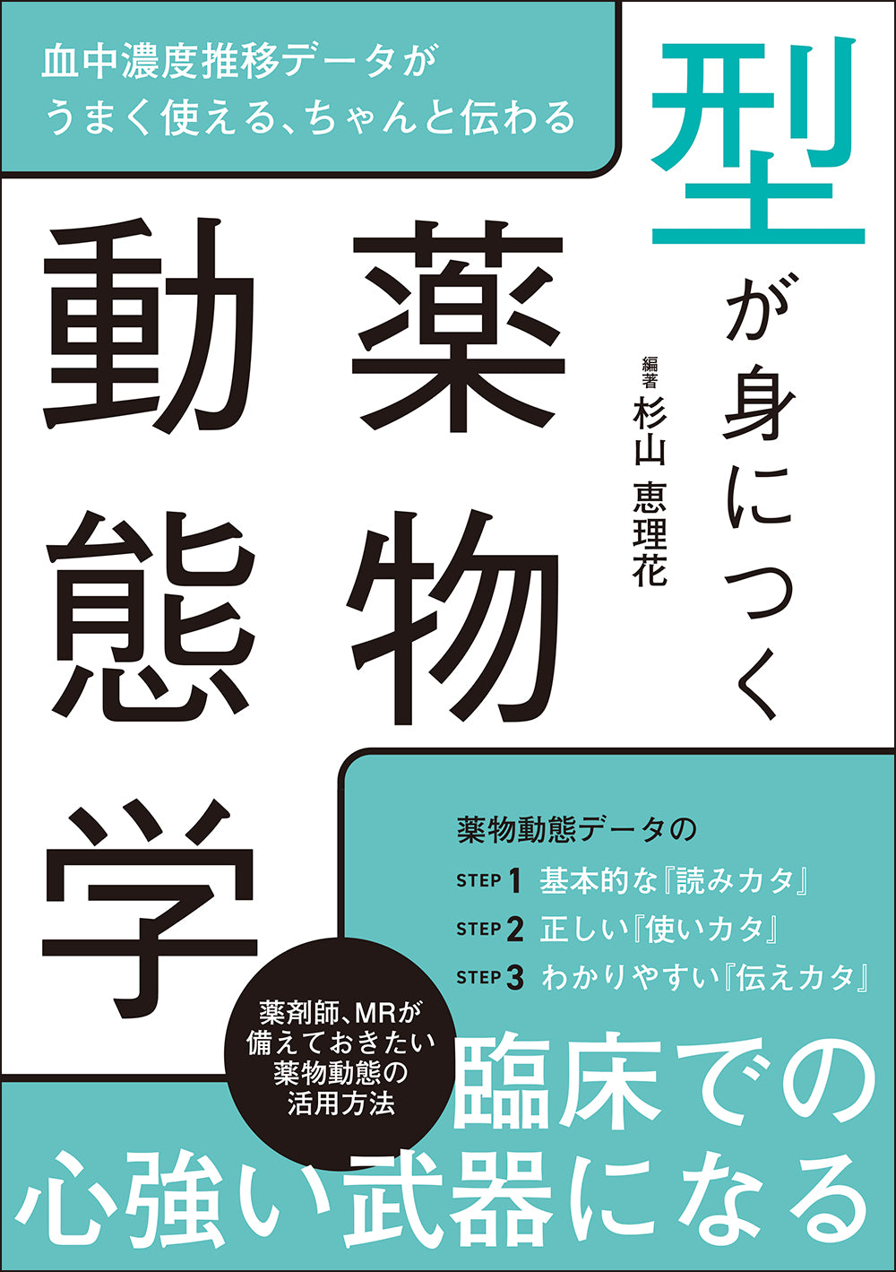 型が身につく薬物動態学