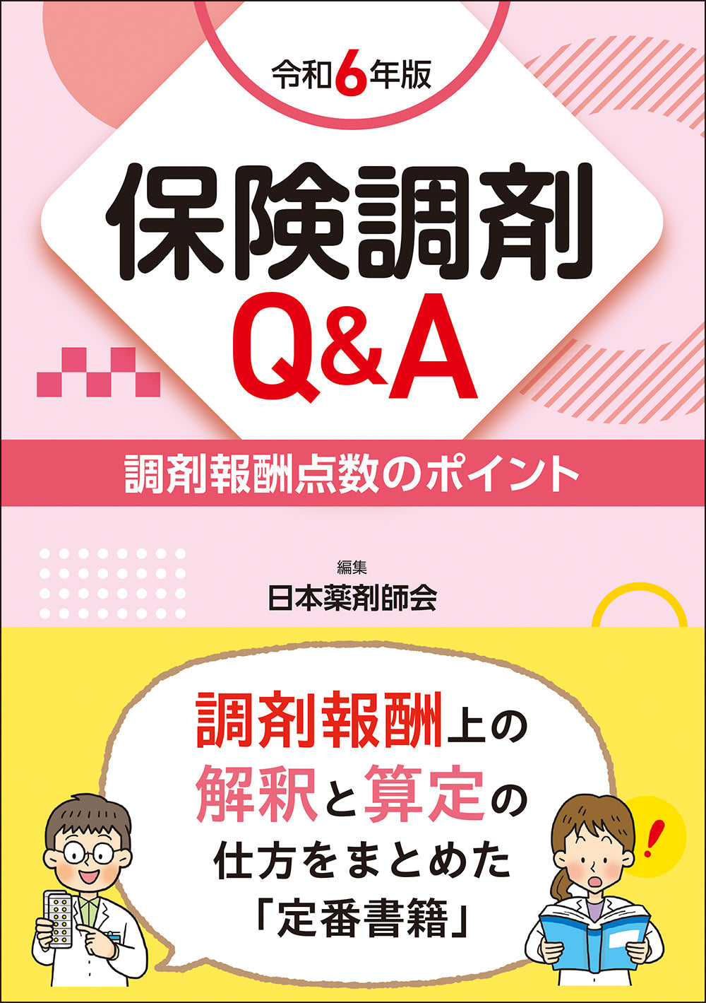 保険調剤Q&A　令和6年版