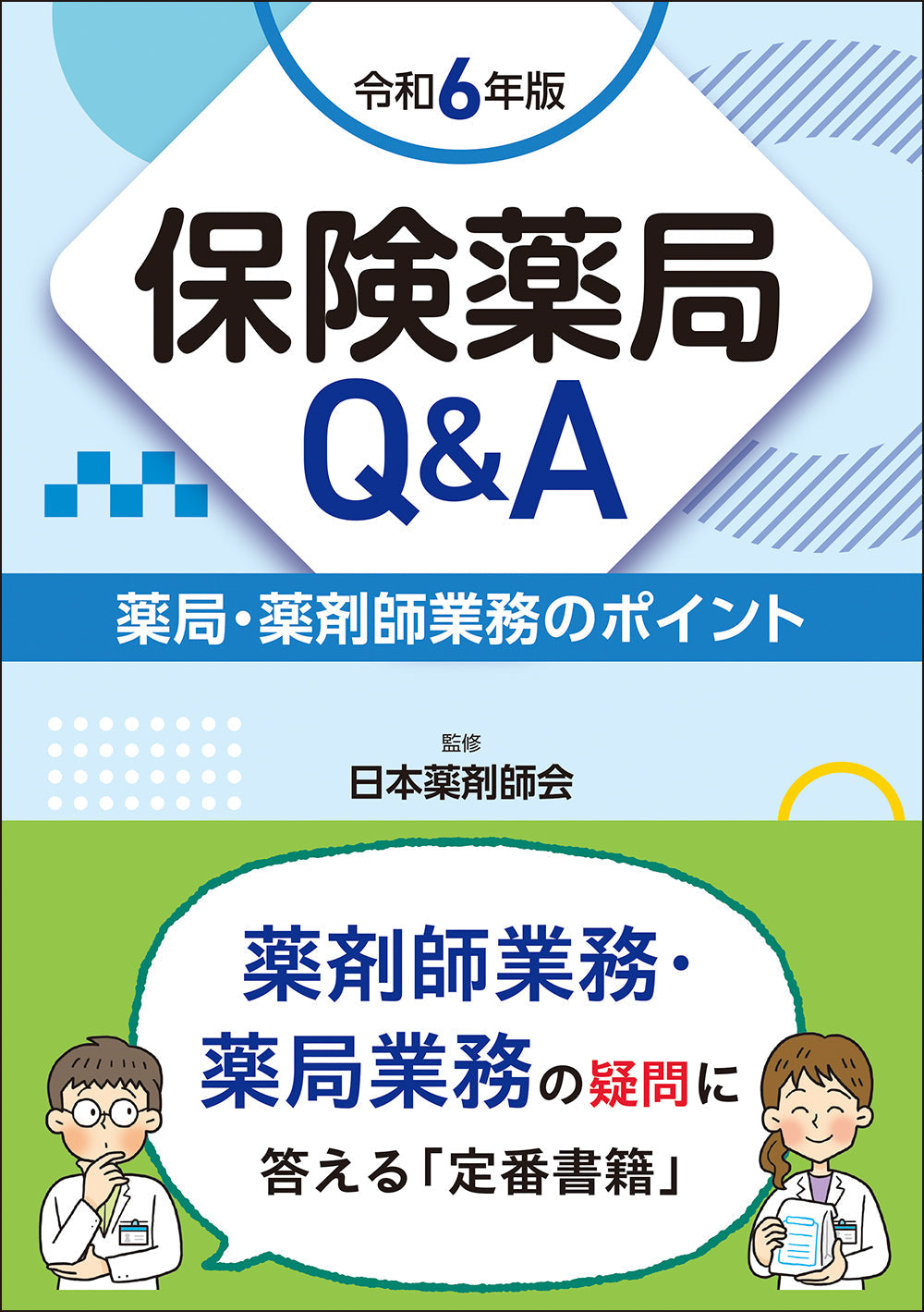 保険薬局Q&A　令和6年版