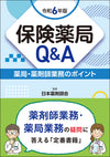 保険薬局Q&A　令和6年版