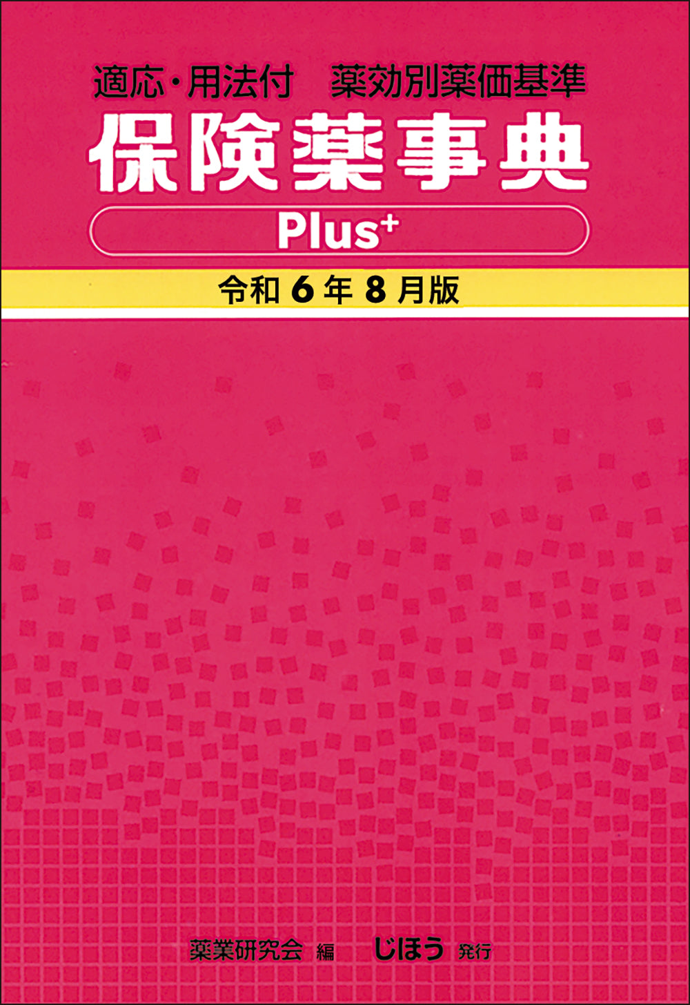 保険薬事典Plus＋　令和6年8月版