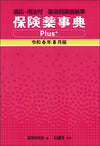 保険薬事典Plus＋　令和6年8月版