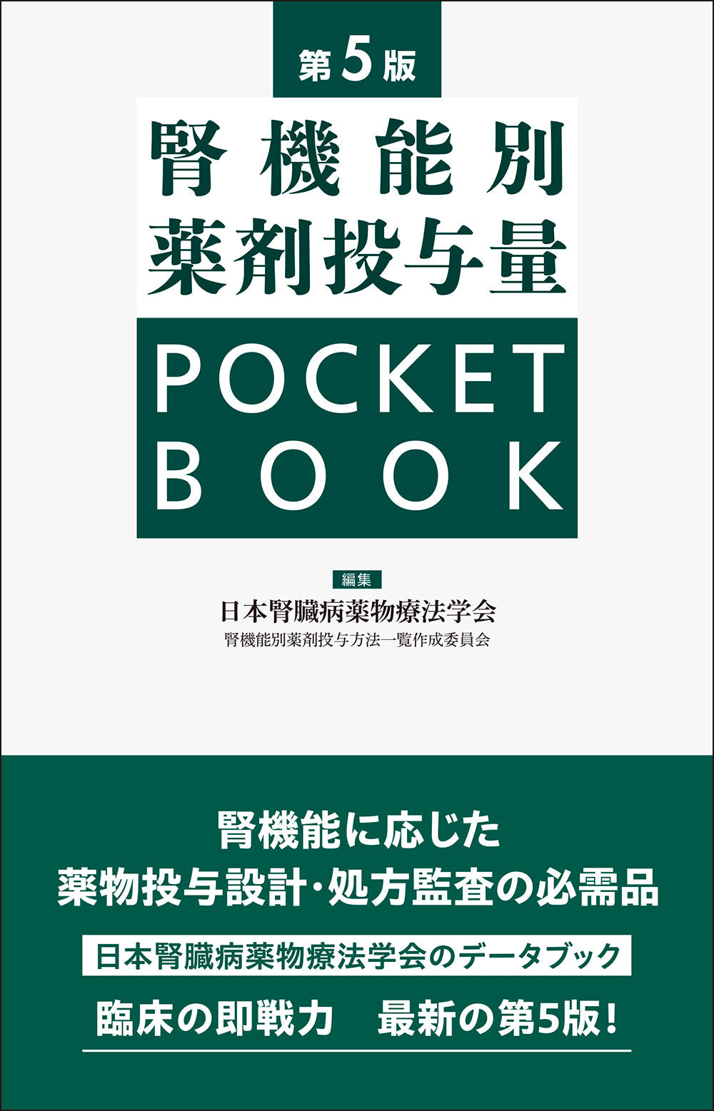 腎機能別薬剤投与量 POCKET BOOK　第5版