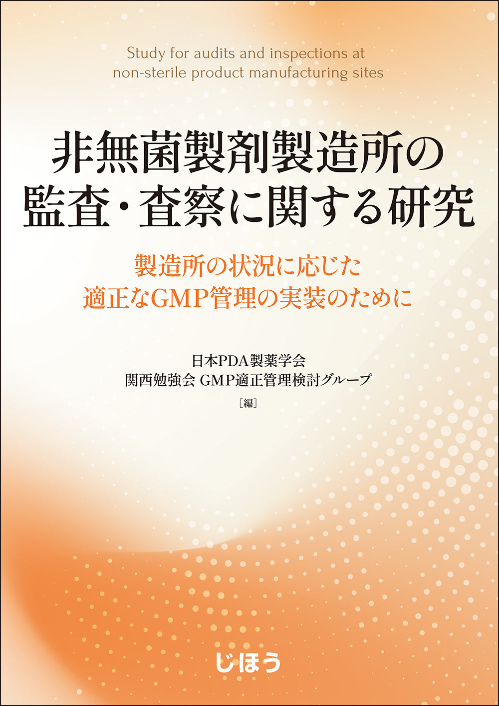 非無菌製剤製造所の監査・査察に関する研究