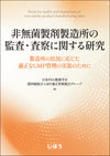非無菌製剤製造所の監査・査察に関する研究