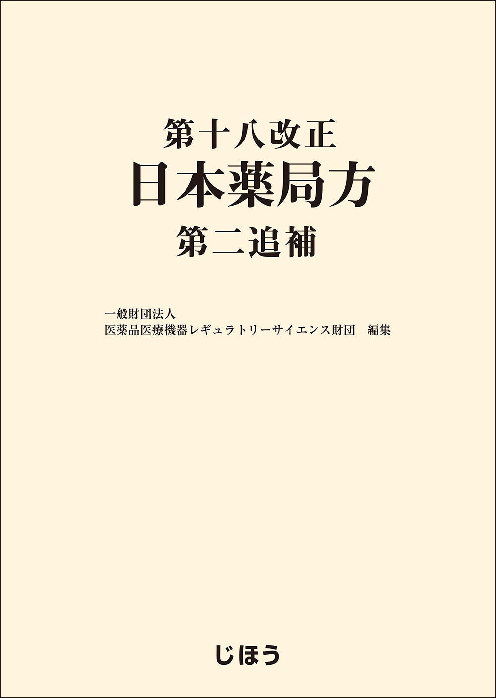 第十八改正日本薬局方 第二追補