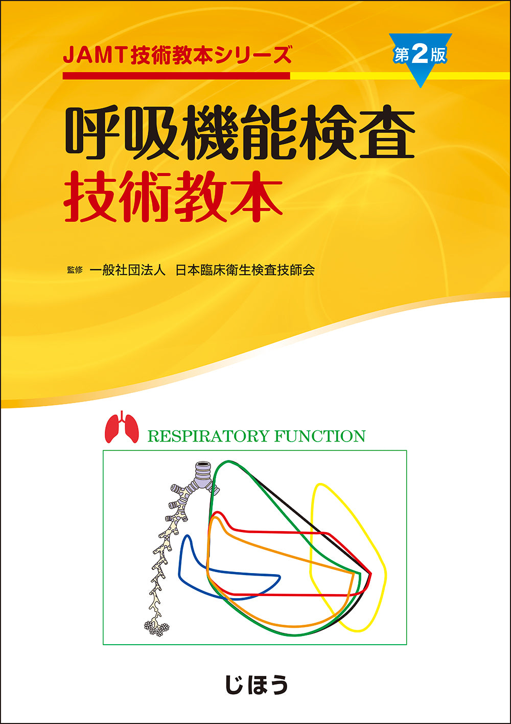 呼吸機能検査技術教本　第2版