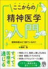 ここからの精神医学入門