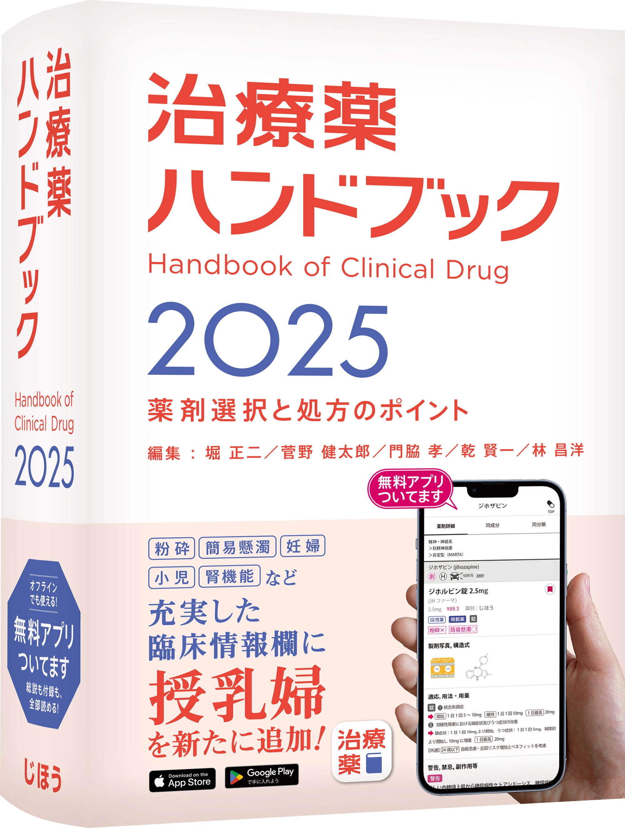 治療薬ハンドブック2025