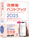 治療薬ハンドブック2025