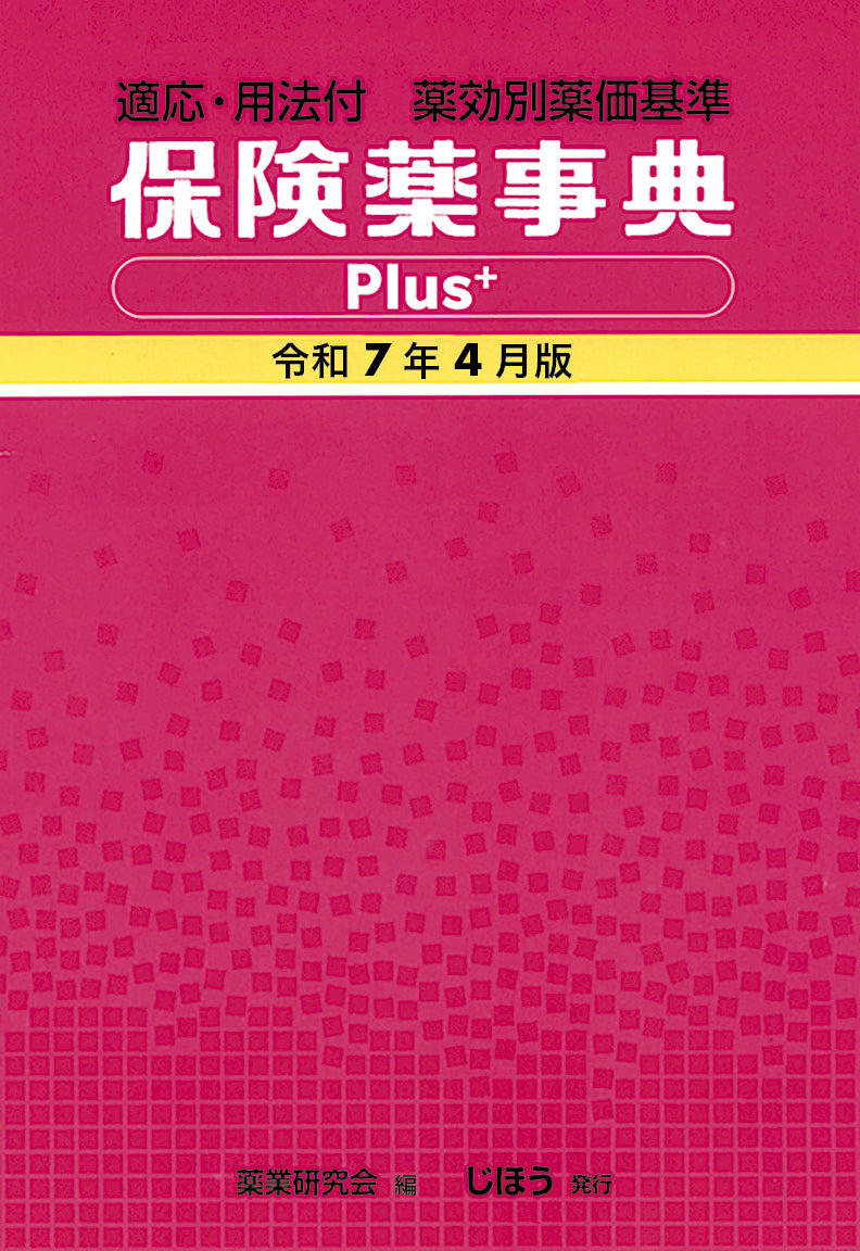 保険薬事典Plus＋　令和7年4月版