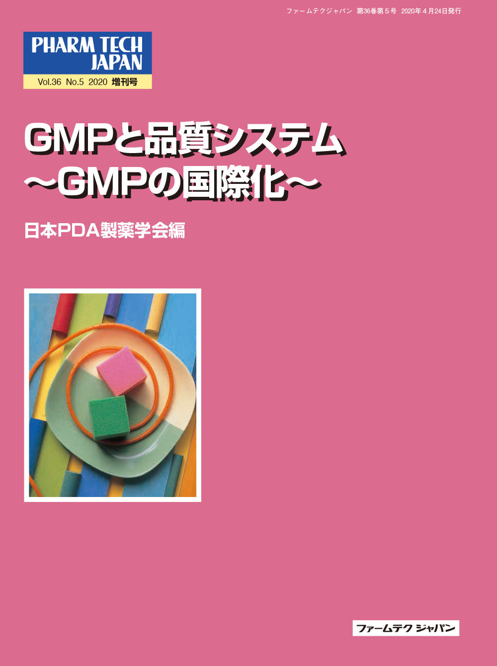 GMPと品質システム　～GMPの国際化～