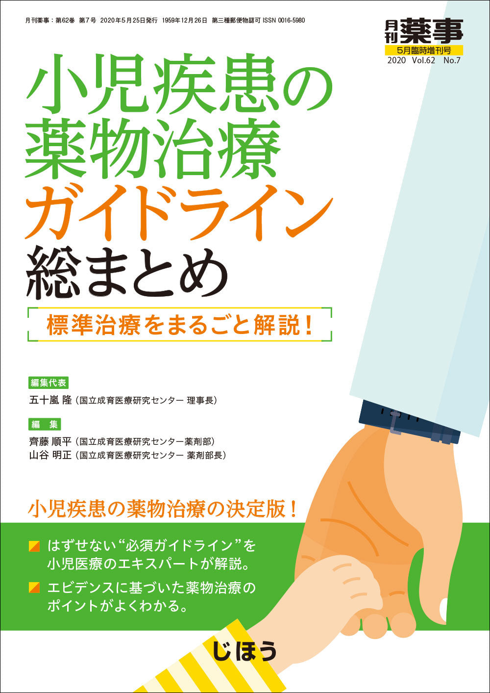 小児疾患の薬物治療 ガイドライン総まとめ