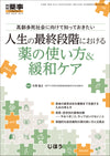 人生の最終段階における薬の使い方＆緩和ケア