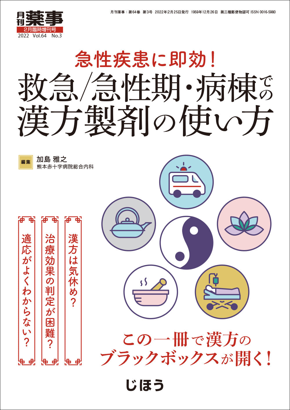 救急/急性期・病棟での漢方製剤の使い方