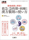 救急/急性期・病棟での漢方製剤の使い方