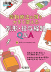 薬物療法の質を大きく変える剤形・投与経路Q&A