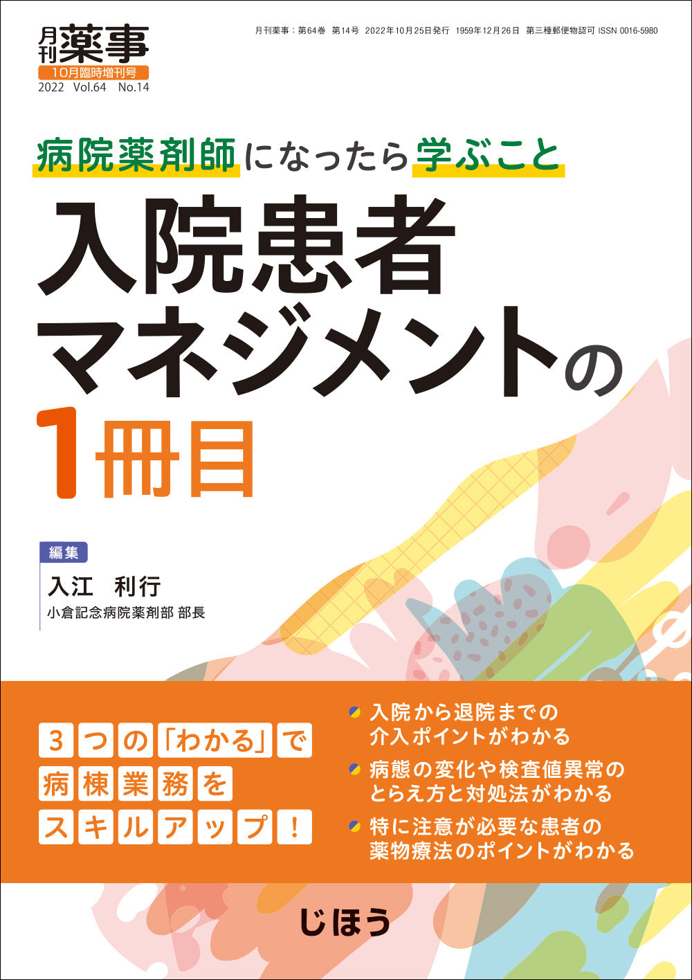 入院患者マネジメントの1冊目