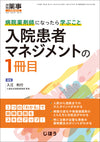 入院患者マネジメントの1冊目