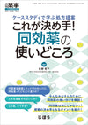 これが決め手！　同効薬の使いどころ