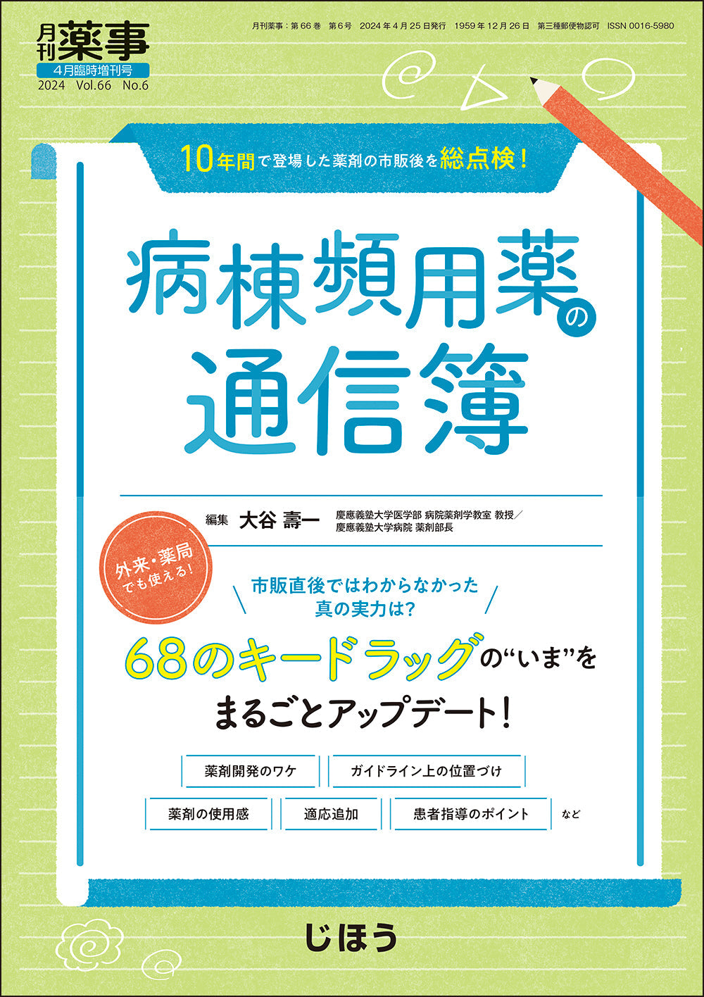 病棟頻用薬の通信簿