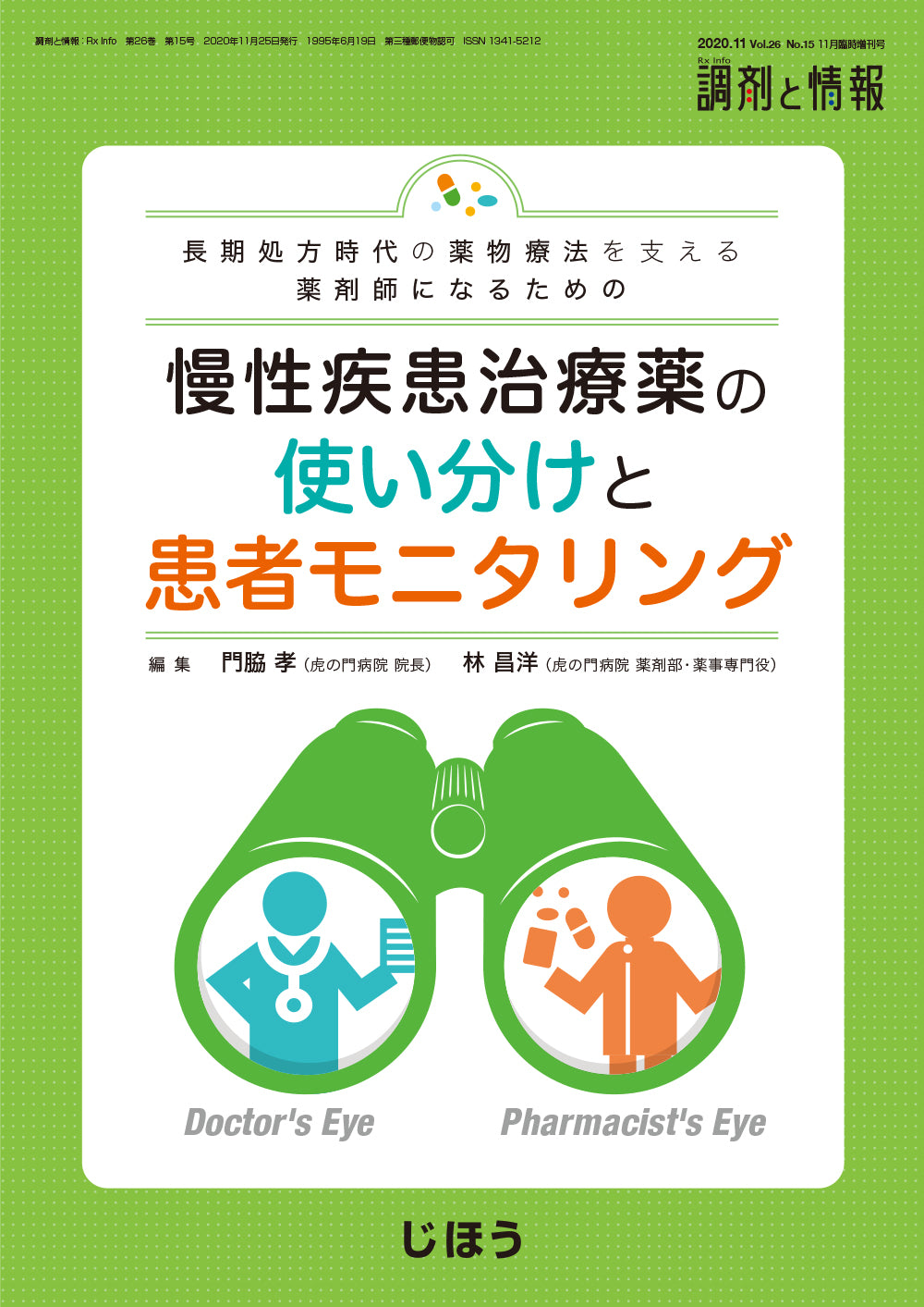 慢性疾患治療薬の使い分けと患者モニタリング