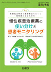 慢性疾患治療薬の使い分けと患者モニタリング