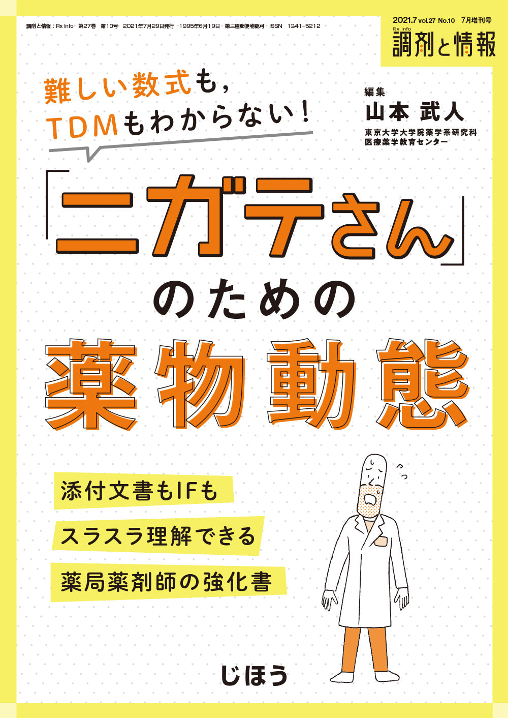 「ニガテさん」のための薬物動態