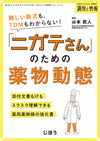 「ニガテさん」のための薬物動態