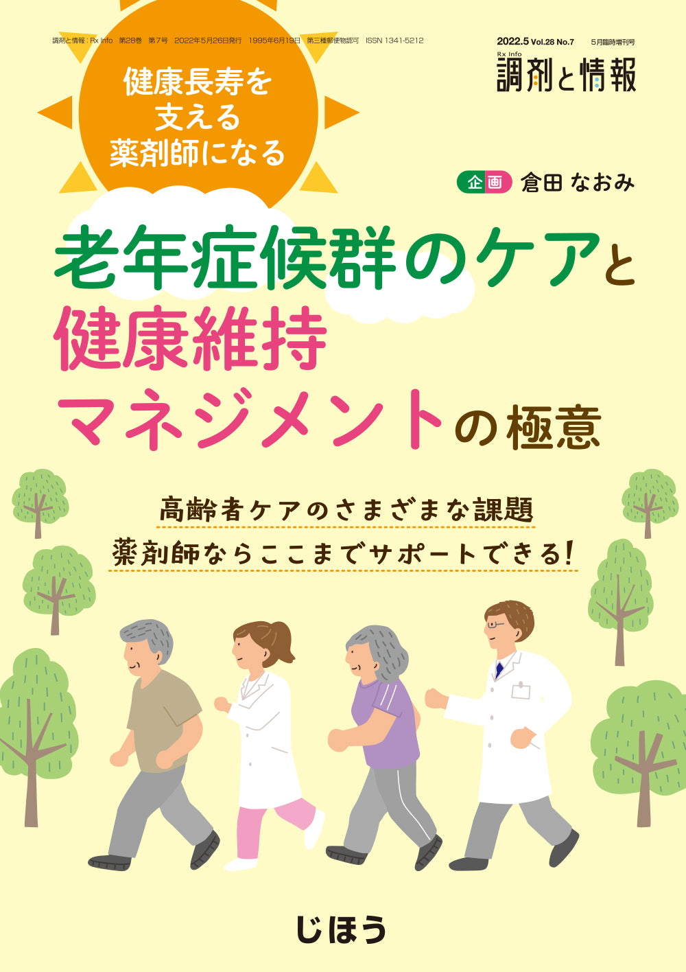 老年症候群のケアと健康維持マネジメントの極意