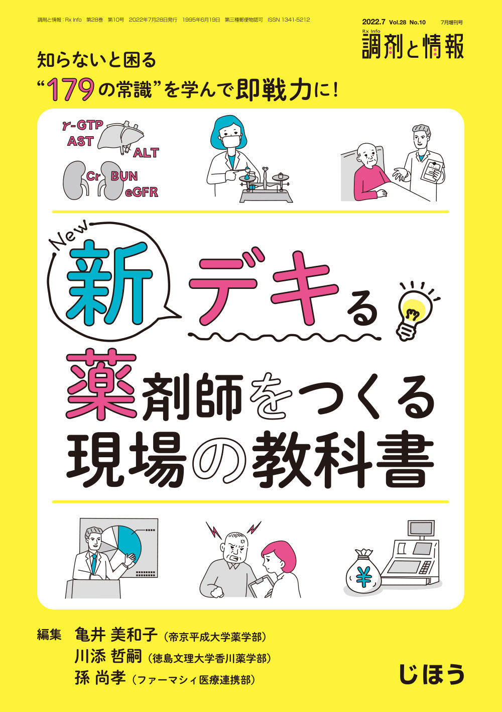 新 デキる薬剤師をつくる現場の教科書