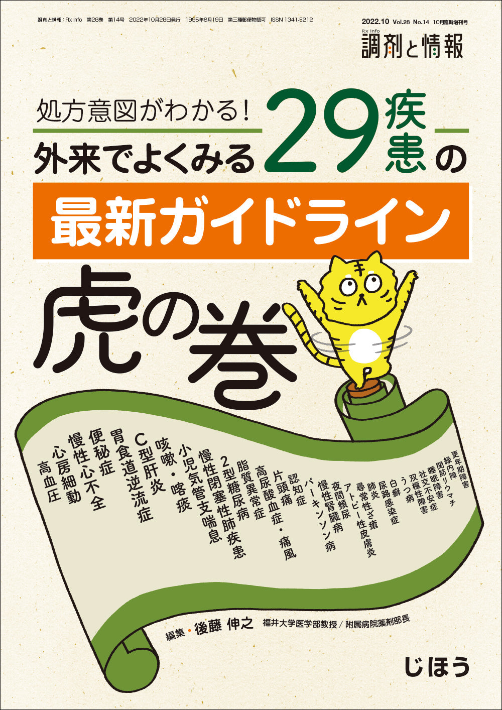 外来でよくみる29疾患の最新ガイドライン虎の巻