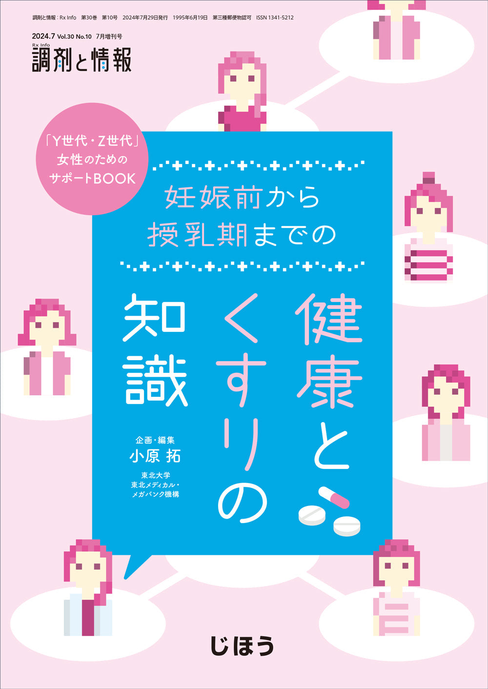 妊娠前から授乳期までの健康とくすりの知識