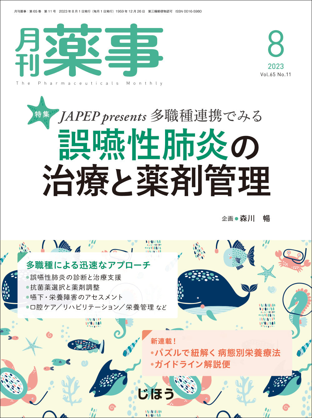 月刊薬事　2023年8月号(Vol.65 No.11)