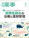 月刊薬事　2023年8月号(Vol.65 No.11)