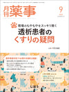 月刊薬事　2023年9月号(Vol.65 No.12)