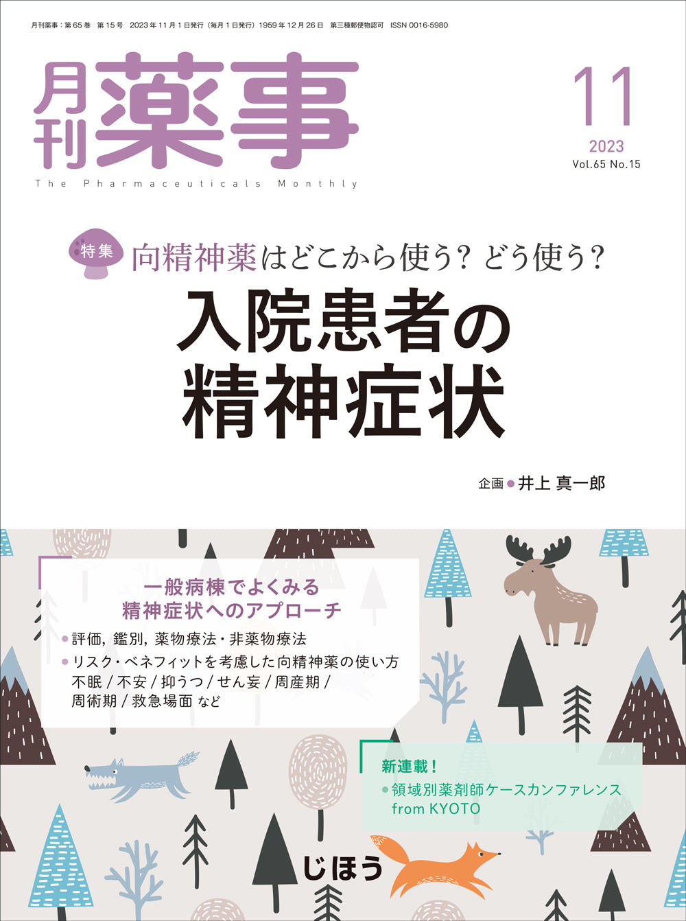 月刊薬事　2023年11月号(Vol.65 No.15)